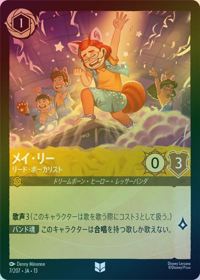 メイ・リー/リード・ボーカリスト（DLCS13 7/207 アンコモン ホイル / ATTACK OF THE VINE! ヴァインズ・アタック!）