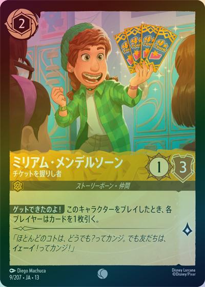 ミリアム・メンデルソーン/チケットを握りし者（DLCS13 9/207 コモン ホイル / ATTACK OF THE VINE! ヴァインズ・アタック!）
