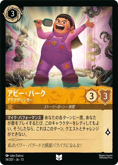 アビー・パーク/アゲアゲシンガー（DLCS13 14/207 アンコモン / ATTACK OF THE VINE! ヴァインズ・アタック!）