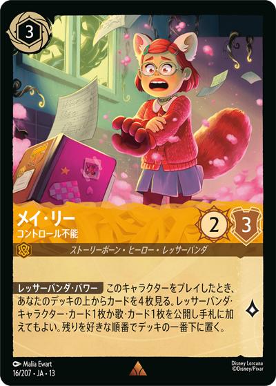 メイ・リー/コントロール不能（DLCS13 16/207 レア / ATTACK OF THE VINE! ヴァインズ・アタック!）
