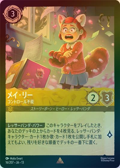 メイ・リー/コントロール不能（DLCS13 16/207 レア ホイル / ATTACK OF THE VINE! ヴァインズ・アタック!）