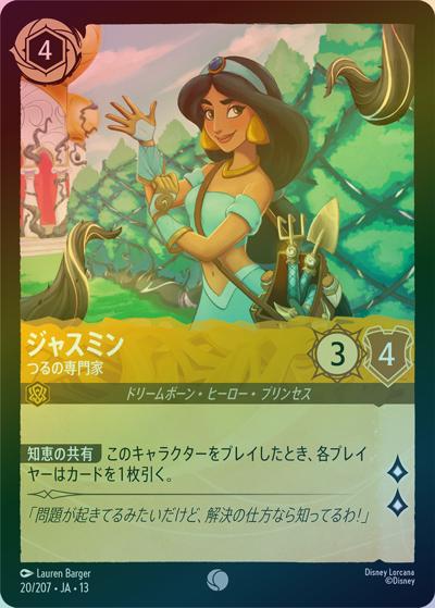 ジャスミン/つるの専門家（DLCS13 20/207 コモン ホイル / ATTACK OF THE VINE! ヴァインズ・アタック!）
