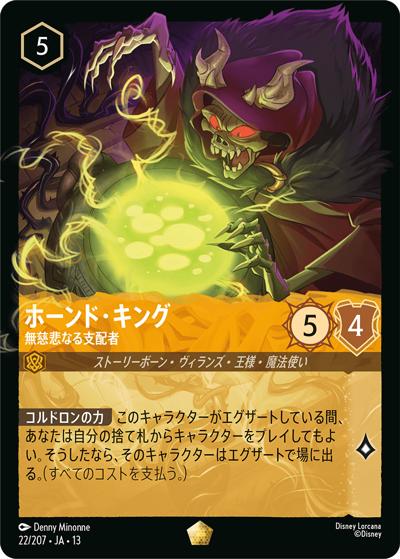 ホーンド・キング/無慈悲なる支配者（DLCS13 22/207 レジェンダリー / ATTACK OF THE VINE! ヴァインズ・アタック!）
