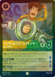 ウッディ＆バズ・ライトイヤー/最高の相棒