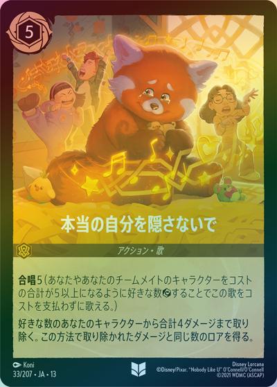 本当の自分を隠さないで（DLCS13 33/207 アンコモン ホイル / ATTACK OF THE VINE! ヴァインズ・アタック!）