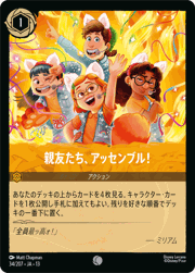 親友たち、アッセンブル！