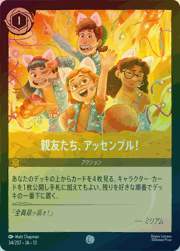 親友たち、アッセンブル！