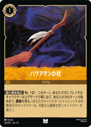 パウアタンの杖