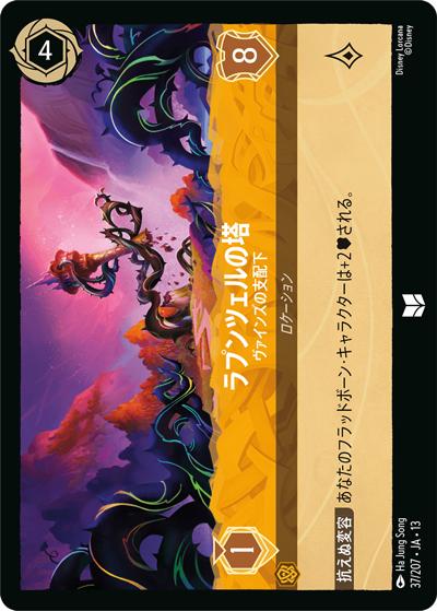 ラプンツェルの塔/ヴァインズの支配下（DLCS13 37/207 アンコモン / ATTACK OF THE VINE! ヴァインズ・アタック!）