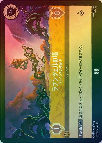 ラプンツェルの塔/ヴァインズの支配下（DLCS13 37/207 アンコモン ホイル / ATTACK OF THE VINE! ヴァインズ・アタック!）