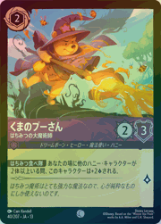 くまのプーさん/はちみつの大魔術師