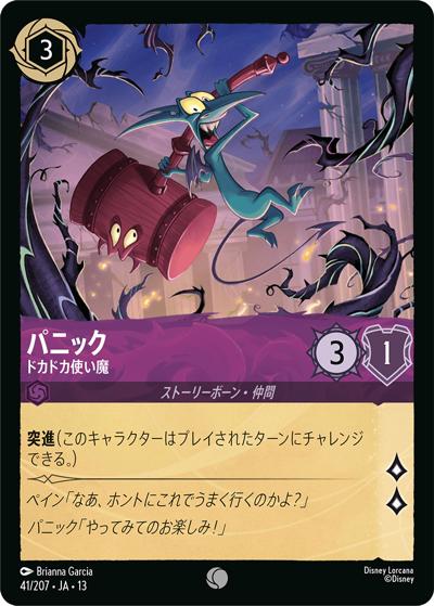 パニック/ドカドカ使い魔（DLCS13 41/207 コモン / ATTACK OF THE VINE! ヴァインズ・アタック!）