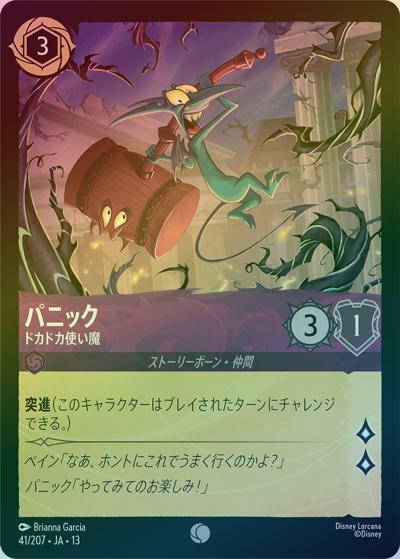 パニック/ドカドカ使い魔（DLCS13 41/207 コモン ホイル / ATTACK OF THE VINE! ヴァインズ・アタック!）