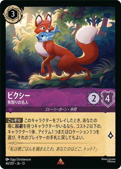 ビクシー/魚取りの名人（DLCS13 46/207 レア / ATTACK OF THE VINE! ヴァインズ・アタック!）