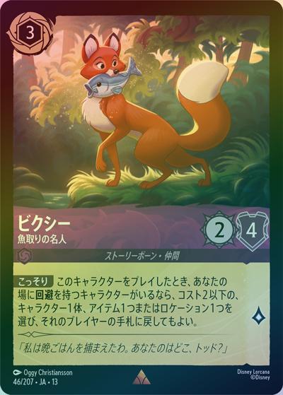 ビクシー/魚取りの名人（DLCS13 46/207 レア ホイル / ATTACK OF THE VINE! ヴァインズ・アタック!）