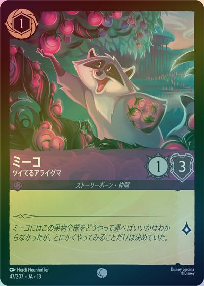 ミーコ/ツイてるアライグマ（DLCS13 47/207 コモン ホイル / ATTACK OF THE VINE! ヴァインズ・アタック!）