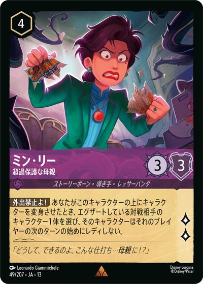 ミン・リー/超過保護な母親（DLCS13 49/207 レア / ATTACK OF THE VINE! ヴァインズ・アタック!）