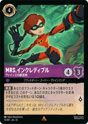 Mrs.インクレディブル/ヴァインズの創造物