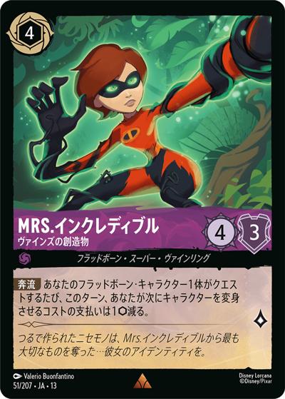 Mrs.インクレディブル/ヴァインズの創造物（DLCS13 51/207 レア / ATTACK OF THE VINE! ヴァインズ・アタック!）