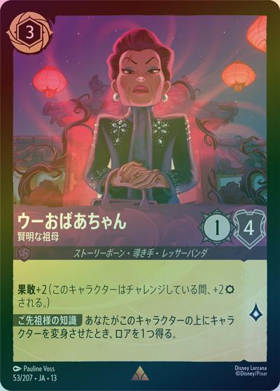 ウーおばあちゃん/賢明な祖母（DLCS13 53/207 レア ホイル / ATTACK OF THE VINE! ヴァインズ・アタック!）