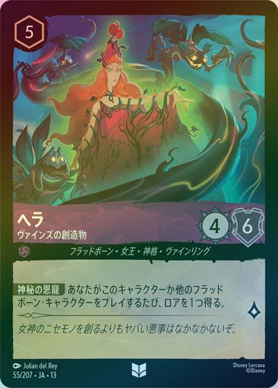 ヘラ/ヴァインズの創造物（DLCS13 55/207 アンコモン ホイル / ATTACK OF THE VINE! ヴァインズ・アタック!）