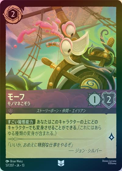 モーフ/モノマネこぞう（DLCS13 57/207 アンコモン ホイル / ATTACK OF THE VINE! ヴァインズ・アタック!）