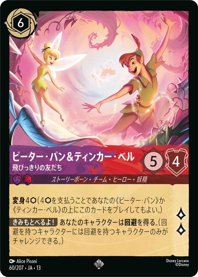 ピーター・パン＆ティンカー・ベル/飛びっきりの友だち（DLCS13 60/207 スーパーレア / ATTACK OF THE VINE! ヴァインズ・アタック!）