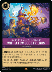 WITH A FEW GOOD FRIENDS/ウィズ・ア・フュー・グッド・フレンズ