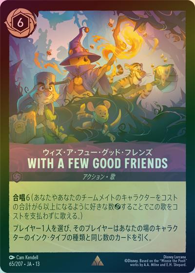 WITH A FEW GOOD FRIENDS/ウィズ・ア・フュー・グッド・フレンズ（DLCS13 65/207 レア ホイル / ATTACK OF THE VINE! ヴァインズ・アタック!）