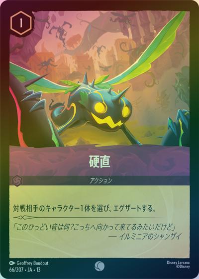 硬直（DLCS13 66/207 コモン ホイル / ATTACK OF THE VINE! ヴァインズ・アタック!）