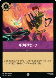 ギリギリセーフ