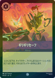 ギリギリセーフ