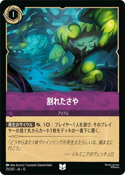 割れたさや（DLCS13 70/207 アンコモン / ATTACK OF THE VINE! ヴァインズ・アタック!）