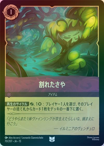 割れたさや（DLCS13 70/207 アンコモン ホイル / ATTACK OF THE VINE! ヴァインズ・アタック!）