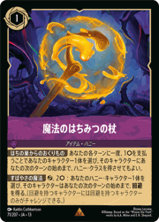 魔法のはちみつの杖