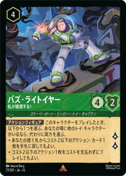 バズ・ライトイヤー/私が援護する！