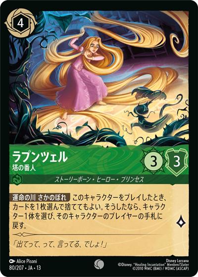 ラプンツェル/塔の番人（DLCS13 80/207 コモン / ATTACK OF THE VINE! ヴァインズ・アタック!）