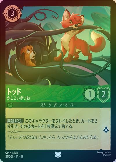 トッド/かしこいきつね（DLCS13 81/207 アンコモン ホイル / ATTACK OF THE VINE! ヴァインズ・アタック!）