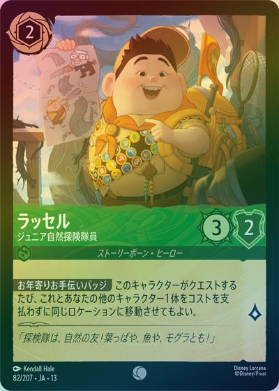 ラッセル/ジュニア自然探険隊員（DLCS13 82/207 コモン ホイル / ATTACK OF THE VINE! ヴァインズ・アタック!）