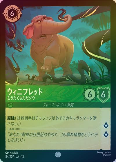ウィニフレッド/もうたくさんだゾウ（DLCS13 84/207 コモン ホイル / ATTACK OF THE VINE! ヴァインズ・アタック!）
