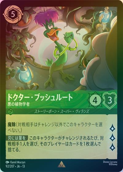 ドクター・ブッシュルート/悪の植物学者（DLCS13 92/207 レア ホイル / ATTACK OF THE VINE! ヴァインズ・アタック!）