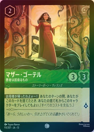 マザー・ゴーテル/悪者は居座るもの（DLCS13 93/207 コモン ホイル / ATTACK OF THE VINE! ヴァインズ・アタック!）