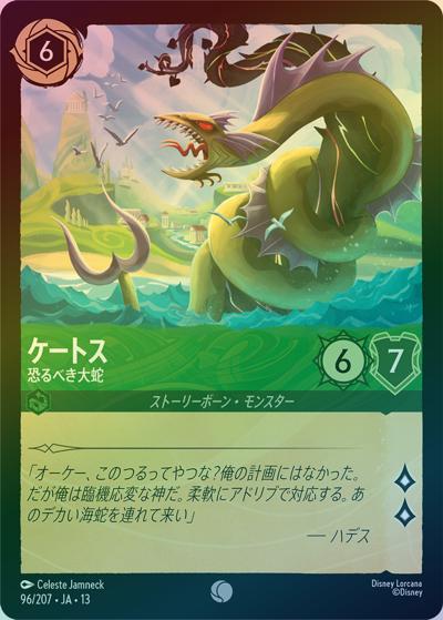 ケートス/恐るべき大蛇（DLCS13 96/207 コモン ホイル / ATTACK OF THE VINE! ヴァインズ・アタック!）