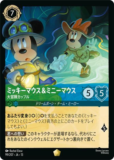 ミッキーマウス＆ミニーマウス/大冒険カップル（DLCS13 99/207 レジェンダリー / ATTACK OF THE VINE! ヴァインズ・アタック!）