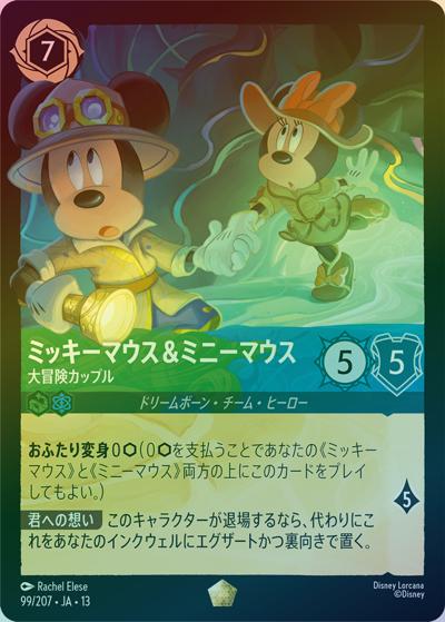 ミッキーマウス＆ミニーマウス/大冒険カップル（DLCS13 99/207 レジェンダリー ホイル / ATTACK OF THE VINE! ヴァインズ・アタック!）
