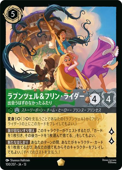 ラプンツェル＆フリン・ライダー/出会うはずのなかったふたり（DLCS13 100/207 レジェンダリー / ATTACK OF THE VINE! ヴァインズ・アタック!）