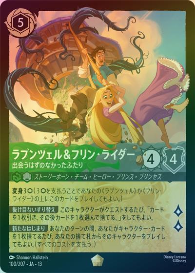 ラプンツェル＆フリン・ライダー/出会うはずのなかったふたり（DLCS13 100/207 レジェンダリー ホイル / ATTACK OF THE VINE! ヴァインズ・アタック!）
