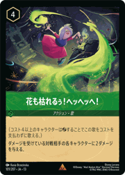 花も枯れるぅ！ヘッヘッヘ！