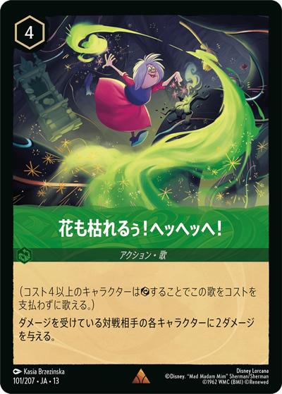 花も枯れるぅ！ヘッヘッヘ！（DLCS13 101/207 レア / ATTACK OF THE VINE! ヴァインズ・アタック!）