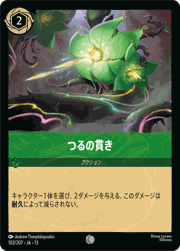 つるの貫き